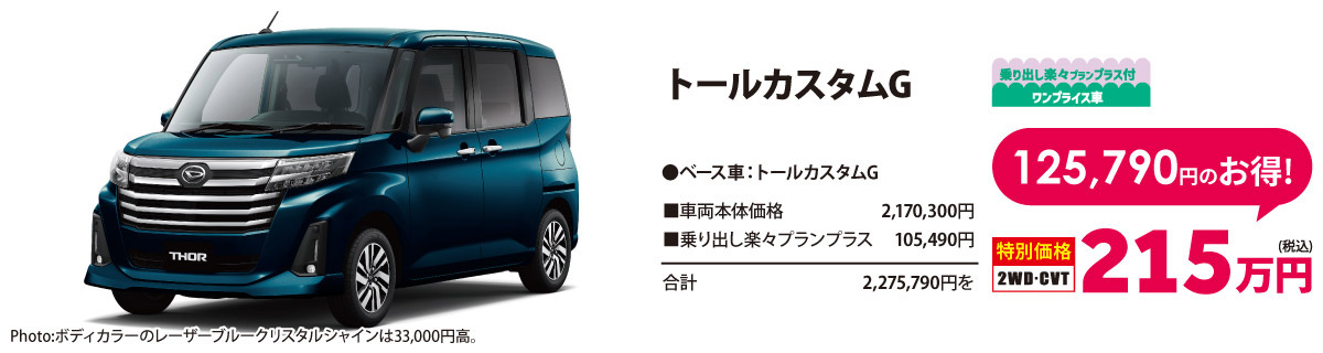 乗り出し楽々プラン付 ワンプライス車 トールカスタムG